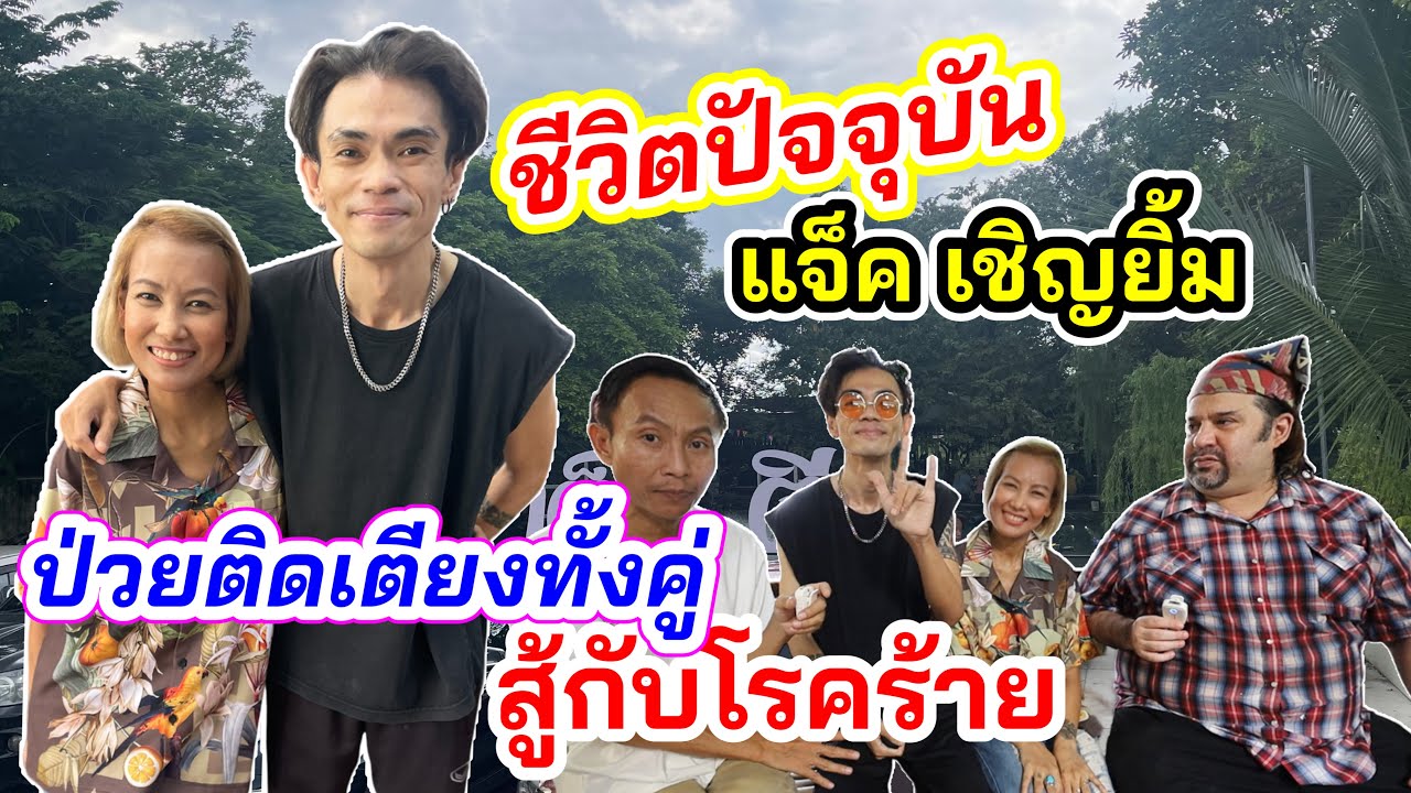 แจ็ค เชิญยิ้มกับภรรยา เล่าประสบการณ์นอนติดเตียงทั้งคู่ สู้กับโรคร้าย!