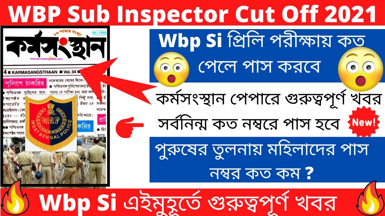 WBP SI Cut Off marks 2021 | WBP Sub Inspector Priliminary Cut Off Marks 2021 | WBP Recruitment 2021|