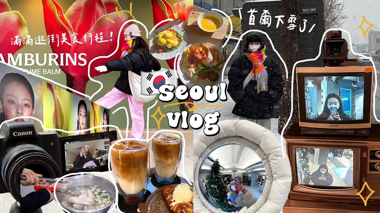 首爾VLOG🇰🇷必吃韓國美食! 跑遍各種咖啡廳/南山塔纜車/廣藏市場初體驗/調香水、DIY護手霜✨