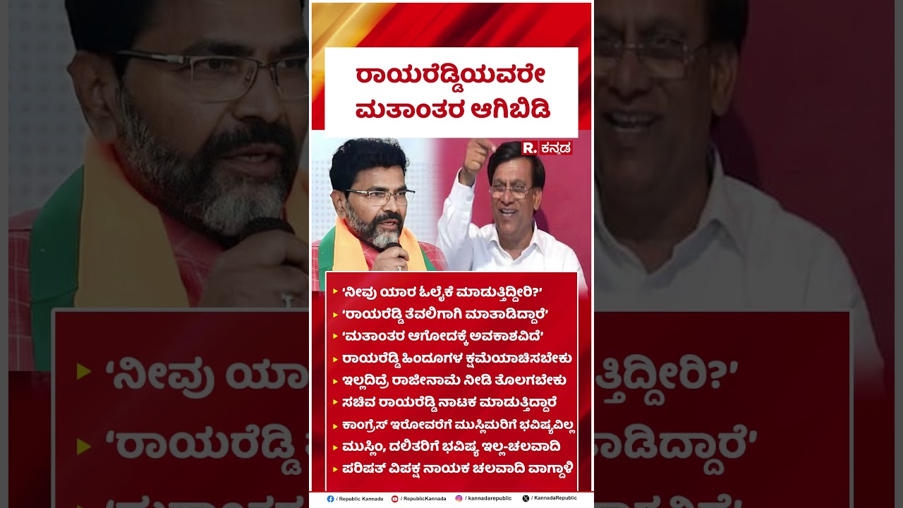Chalavadi NarayanaSwamy : ರಾಯರೆಡ್ಡಿಯವರೇ ಮತಾಂತರ ಆಗಿಬಿಡಿ | Basavaraj Rayareddy | @RepublicKannada