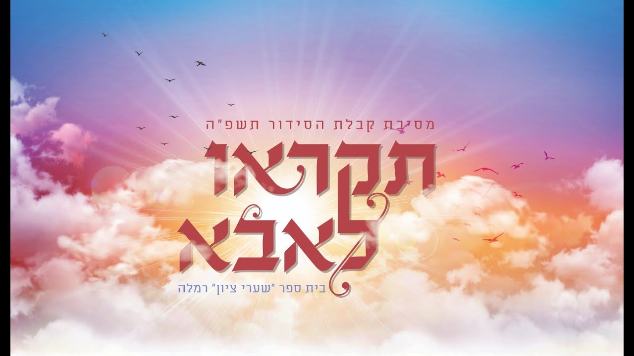 תקראו לאבא- מסיבת סידור שערי ציון רמלה תשפ