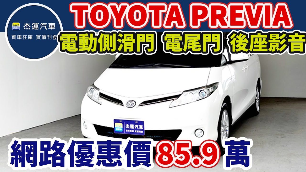 新車價168萬 2016年 TOYOTA PREVIA 2.4 豪華版 現在特惠價只要85.9萬 車輛詳細介紹 上傳日期20230330