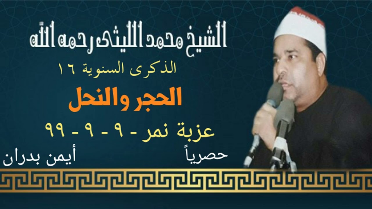 الشيخ محمد الليثي /الحجر والنحل عزبة نمر ٩ ــ ٩ ــ ٩٩ ( النسخة الأصلية) #حصريا_ايمن_بدران