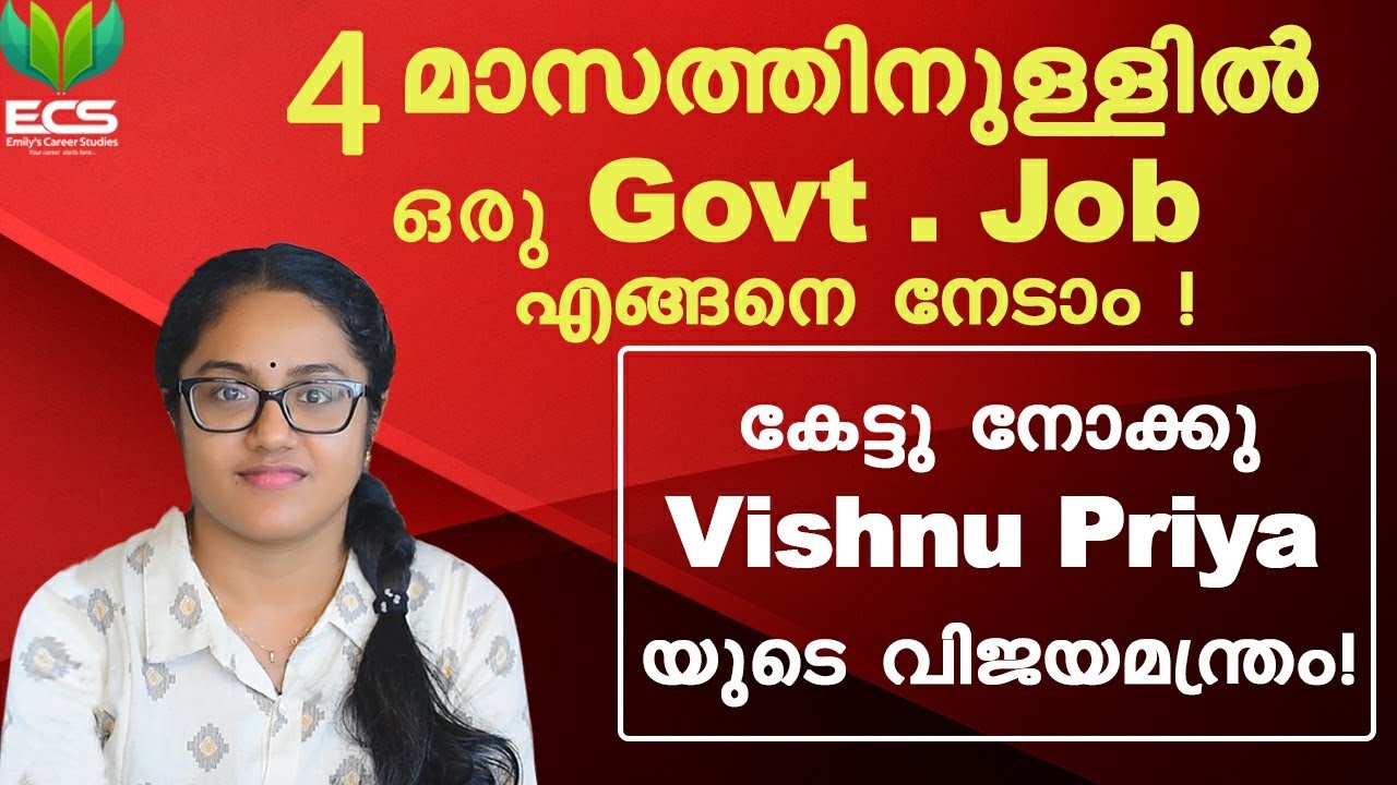 4 മാസത്തിനുള്ളിൽ ഒരു Govt. Job എങ്ങനെ നേടാം!    കേട്ടു നോക്കു   ഈ കൊച്ചു മിടുക്കിയുടെ വിജയമന്ത്രം.