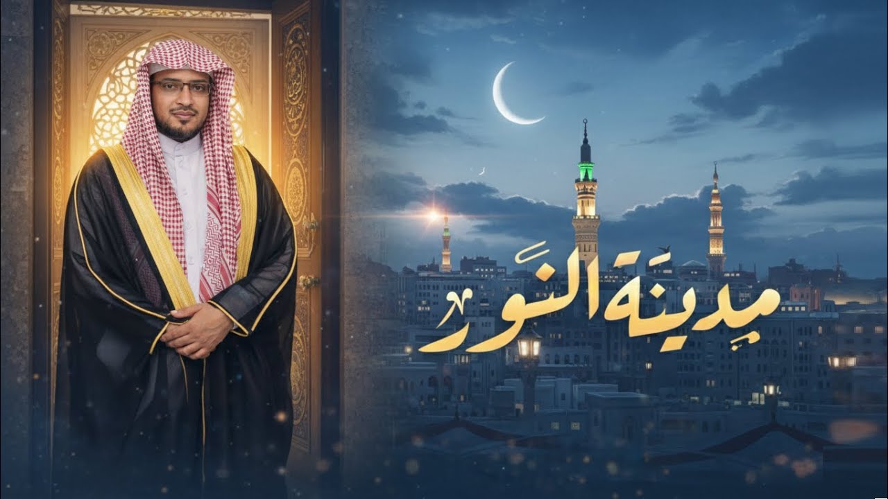 صالح المغامسي - مدينة النور (فيلم وثائقي)