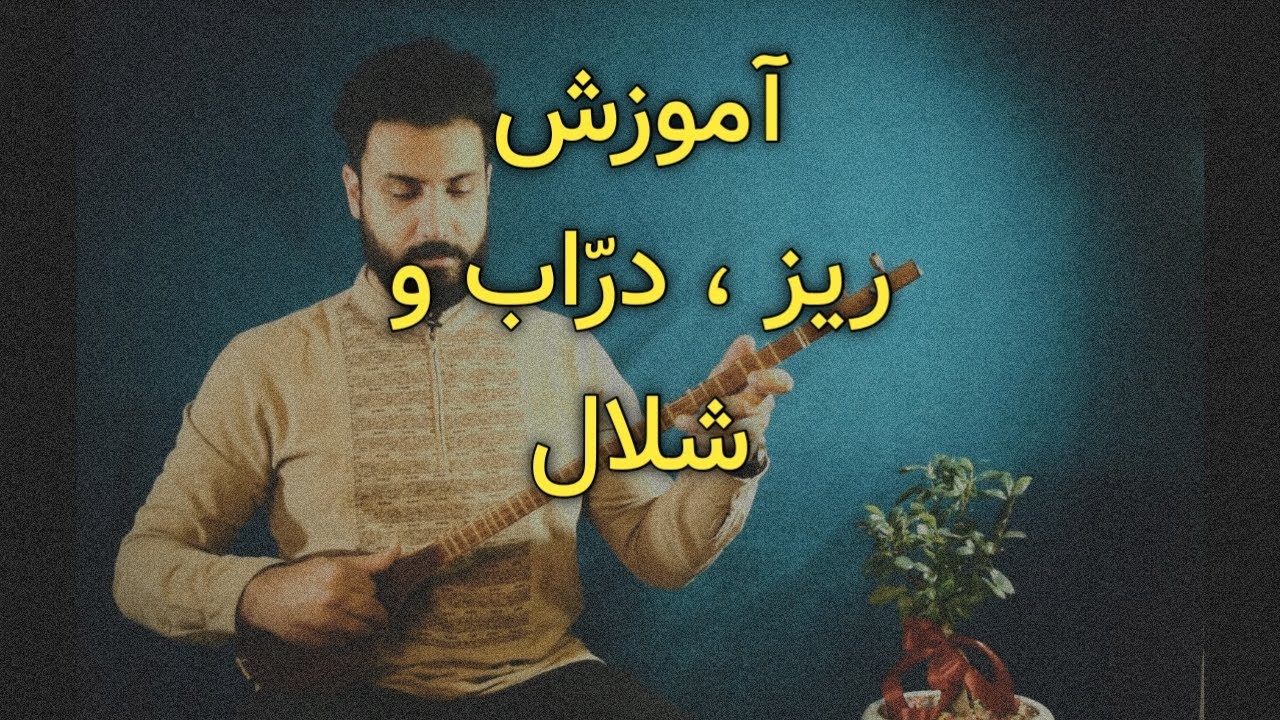 آموزش سه تار: آموزش تکنیک های ریز، درّاب و شلال