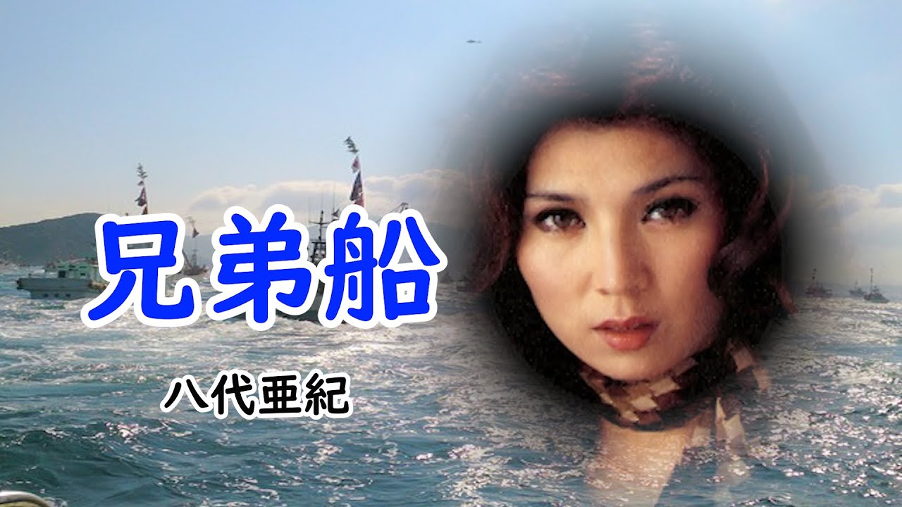 兄弟船　宴　八代亜紀