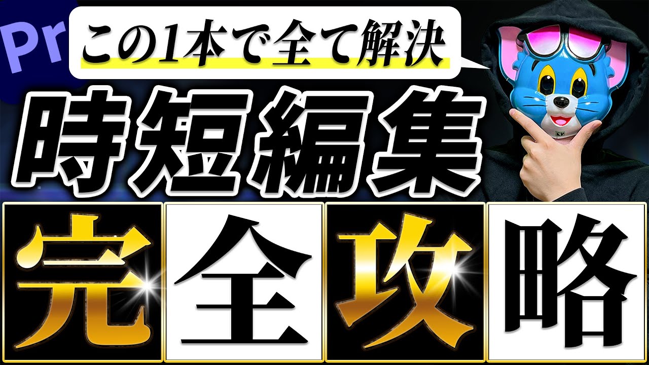【有料級】Premiere Proで使える時短編集完全攻略【永久保存版】