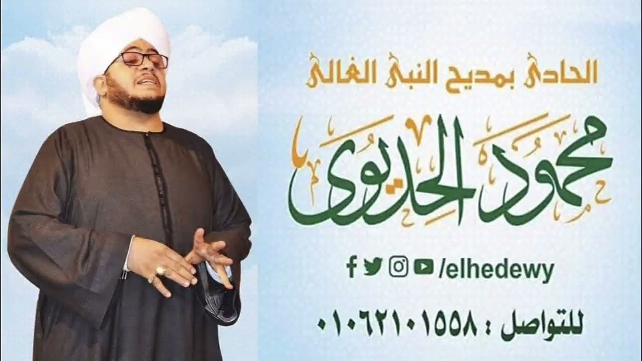 محمود الحديوي: ياقبة ياخضراء  ياللى النبى فيكى