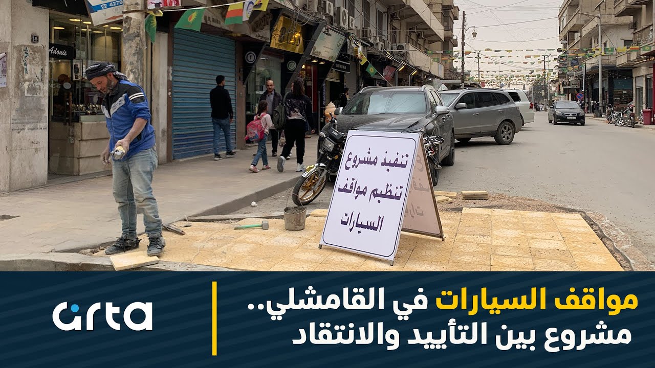 مواقف السيارات في القامشلي.. مشروع بين التأييد والانتقاد