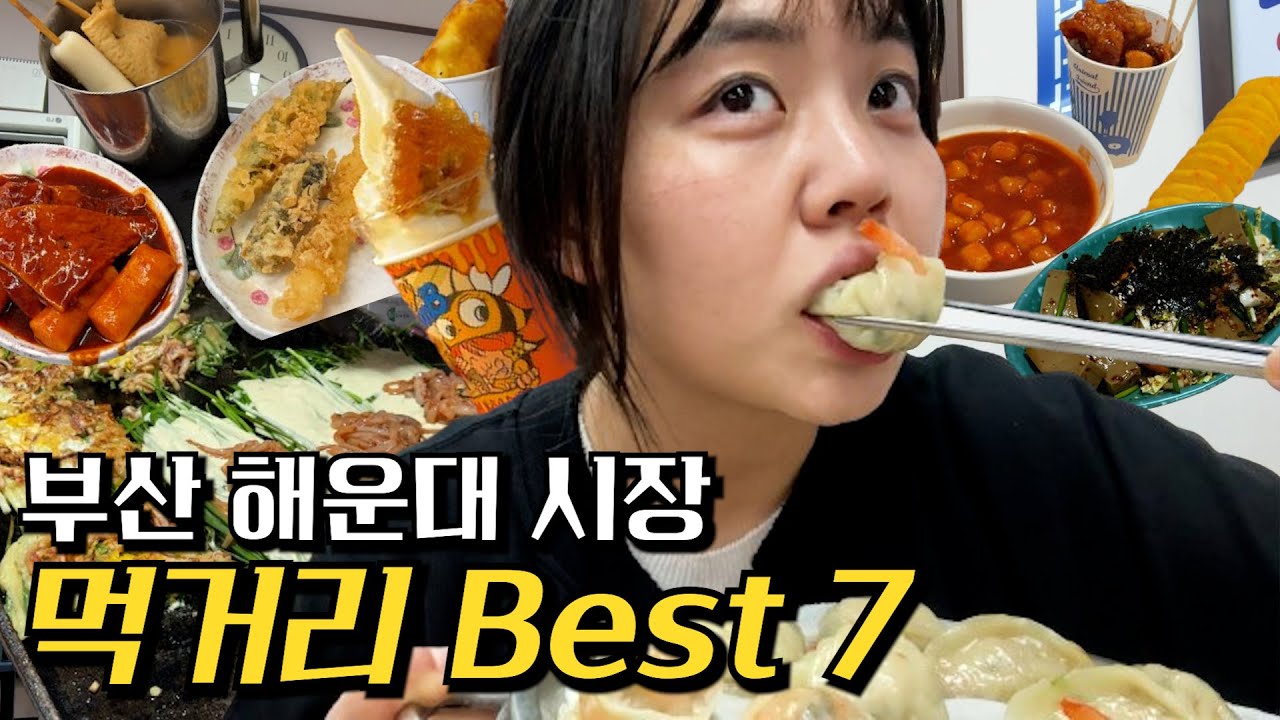 부산해운대 전통시장 맛집리스트 7