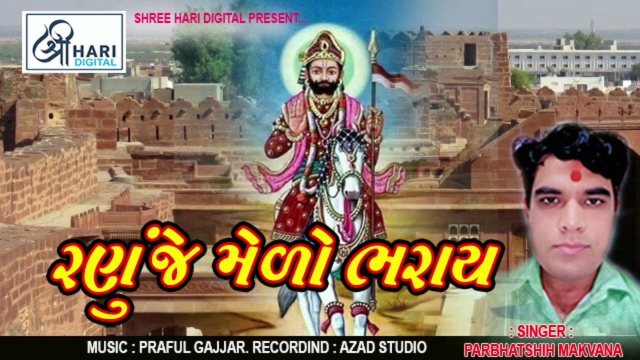 RANUJE MERO BHARAY || GUJARATI BHAJAN || RAMDEVPIR BHAJAN