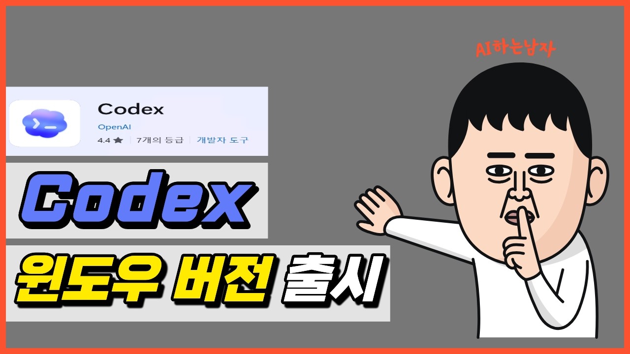 Codex 윈도우 버전 출시 | OpenAI 고생했어(ChatGPT, 바이브코딩)