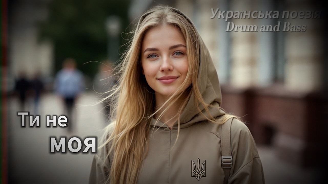 Ти не моя — You Are Not Mine. Ukrainian Poetry × Drum and Bass