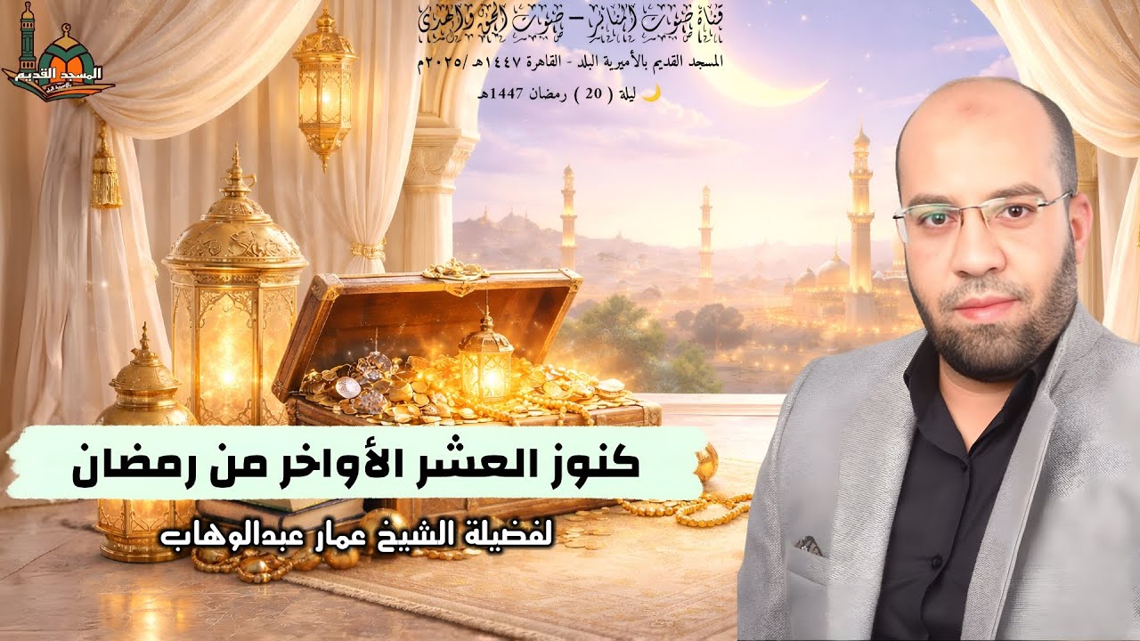  كنوز العشر الأواخر من رمضان ... لفضيلة الشيخ عمار عبدالوهاب #الجميع #تيك_توك #القرآن_الكريم #القارئ