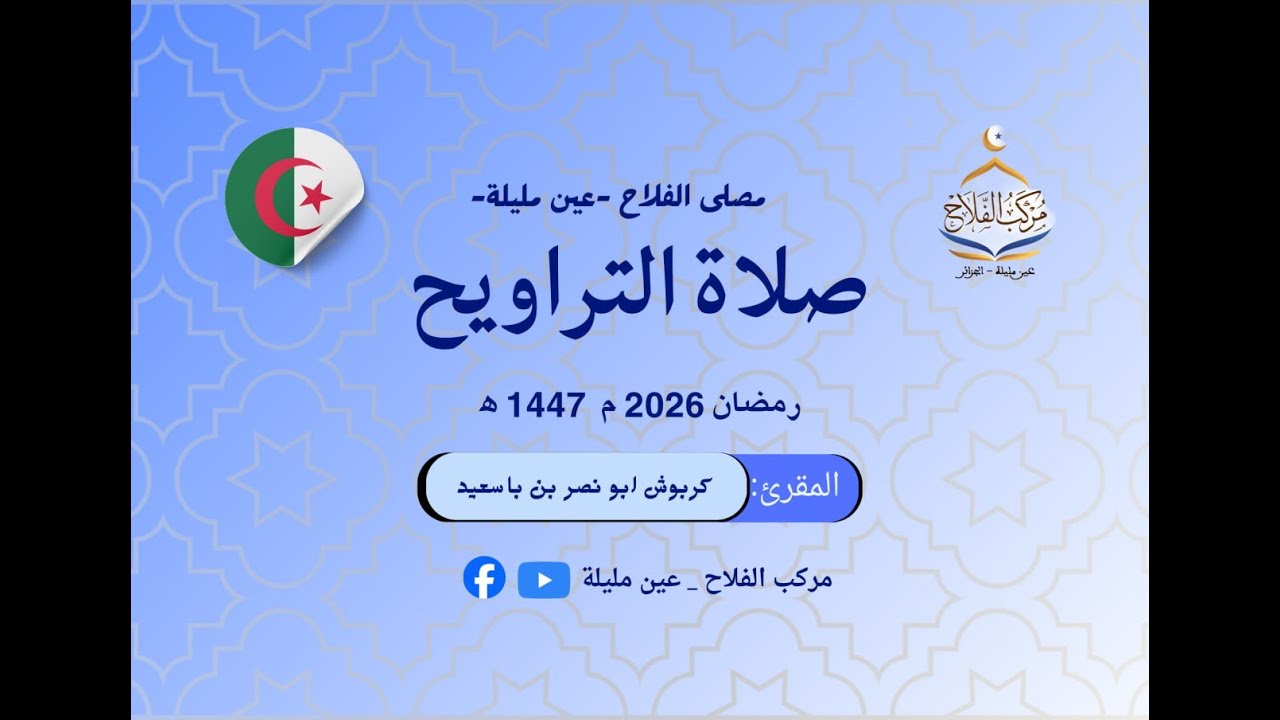 صلاة التراويح ليوم 22 رمضان 1447 هـ , للمقرئ كربوش أبو نصر بن باسعيد .