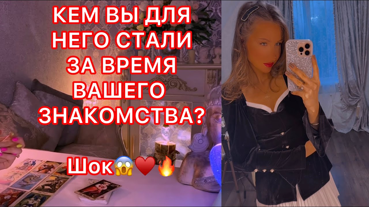 🛸КЕМ ВЫ ДЛЯ НЕГО СТАЛИ ЗА ВРЕМЯ ВАШЕГО ЗНАКОМСТВА ?