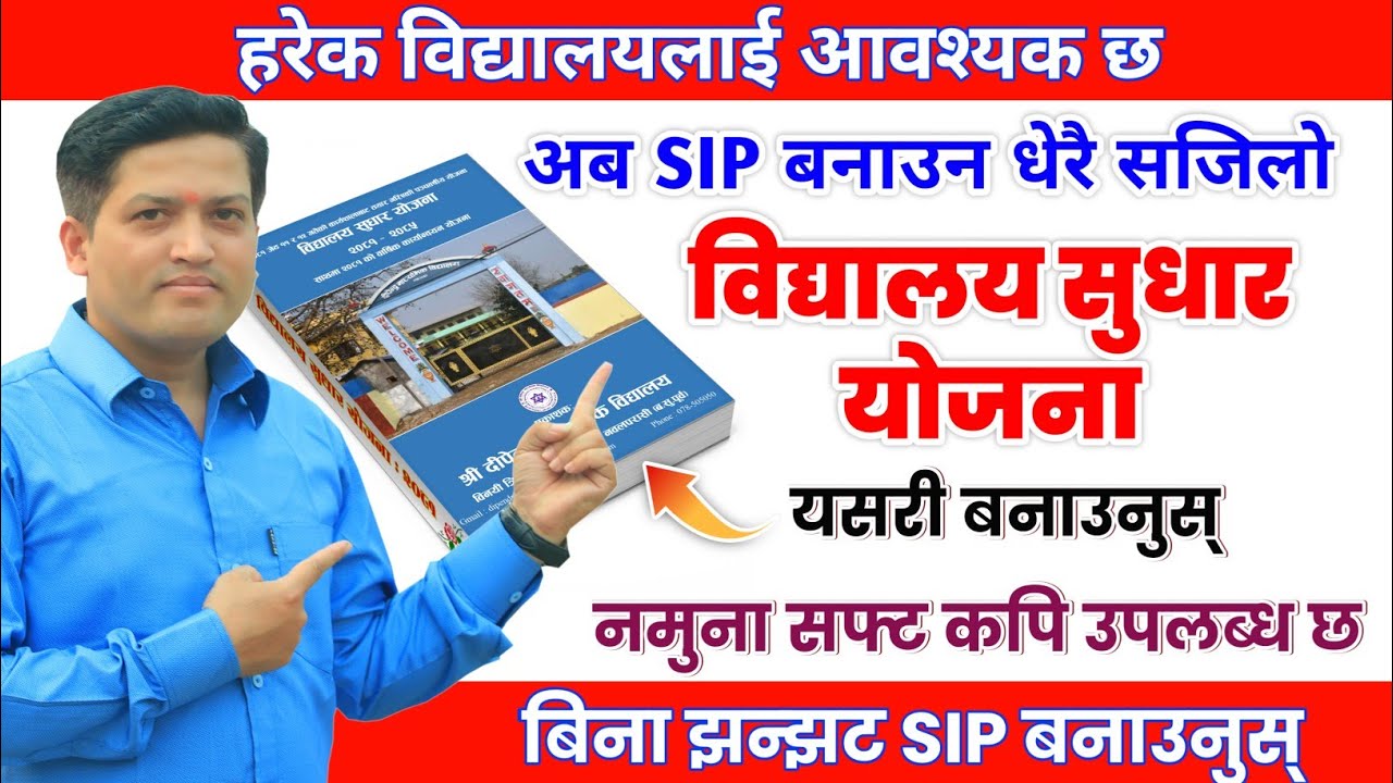 विद्यालय सुधार योजनाको नमुना सफ्ट कपि र निर्माण तरिका | School Improvement Plan SIP | Soft Copy