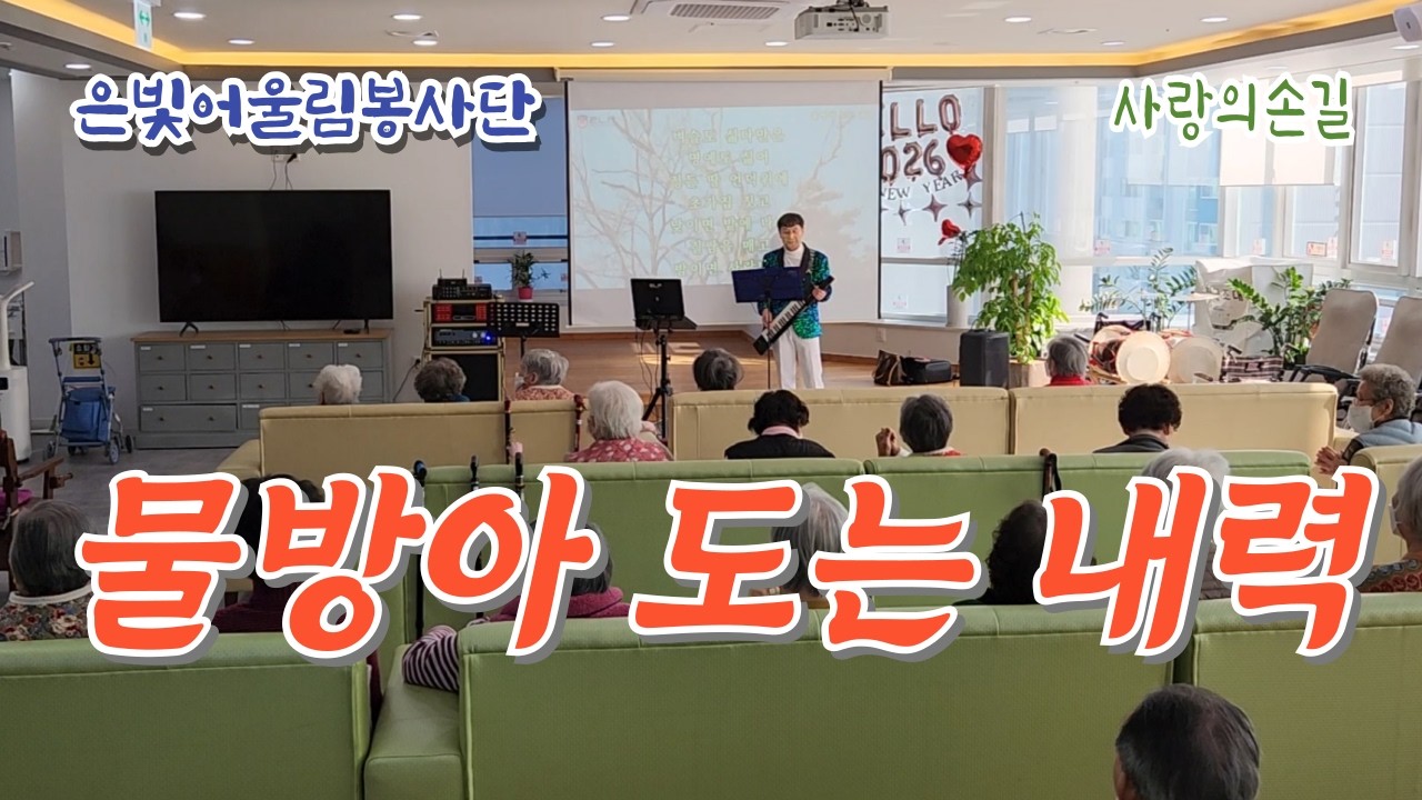 은빛어울림봉사단 - 물방아 도는 내력 - 사랑의손길(20260206)