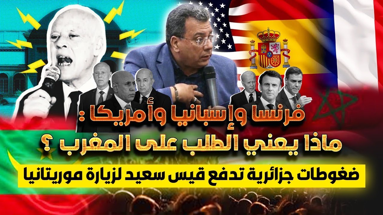 فرنسا وإسبانيا وأمريكا : ماذا يعني الطلب على المغرب ؟| ضغوطات جزائرية تدفع قيس سعيد لزيارة موريتانيا
