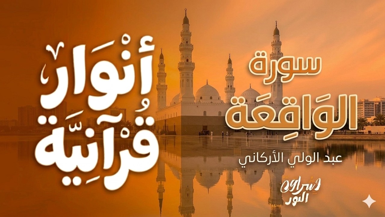 سورة الواقعة كاملة لجلب الرزق والطمأنينة | تلاوة خاشعة مع مناظر المساجد والطبيعة | Surah Al Waqiah