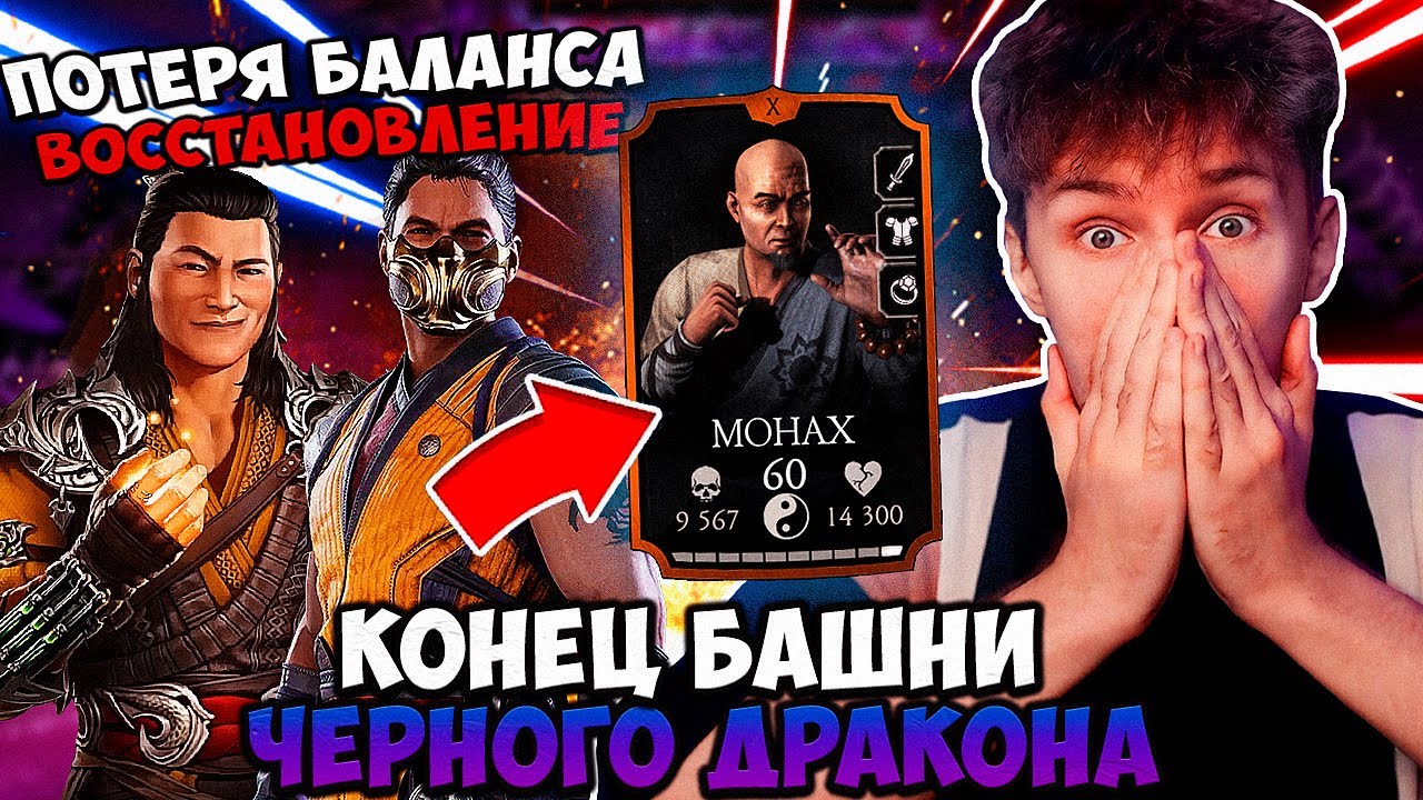 МОНАХ В СОЛО! ФАТАЛЬНЫЙ 200 БОЙ БАШНИ ЧЕРНЫЙ ДРАКОН ЗА БРОНЗУ! ФИНАЛ! ЛЕГКО! Mortal Kombat Mobile
