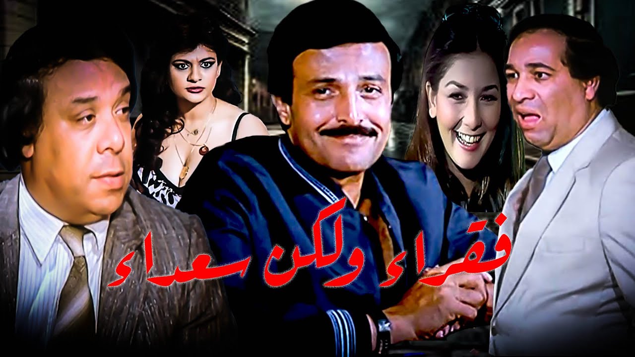 من اجمل الافلام الكوميديه سمير غانم وسعيد صالح  وحيد سيف  فيلم  الفقراء