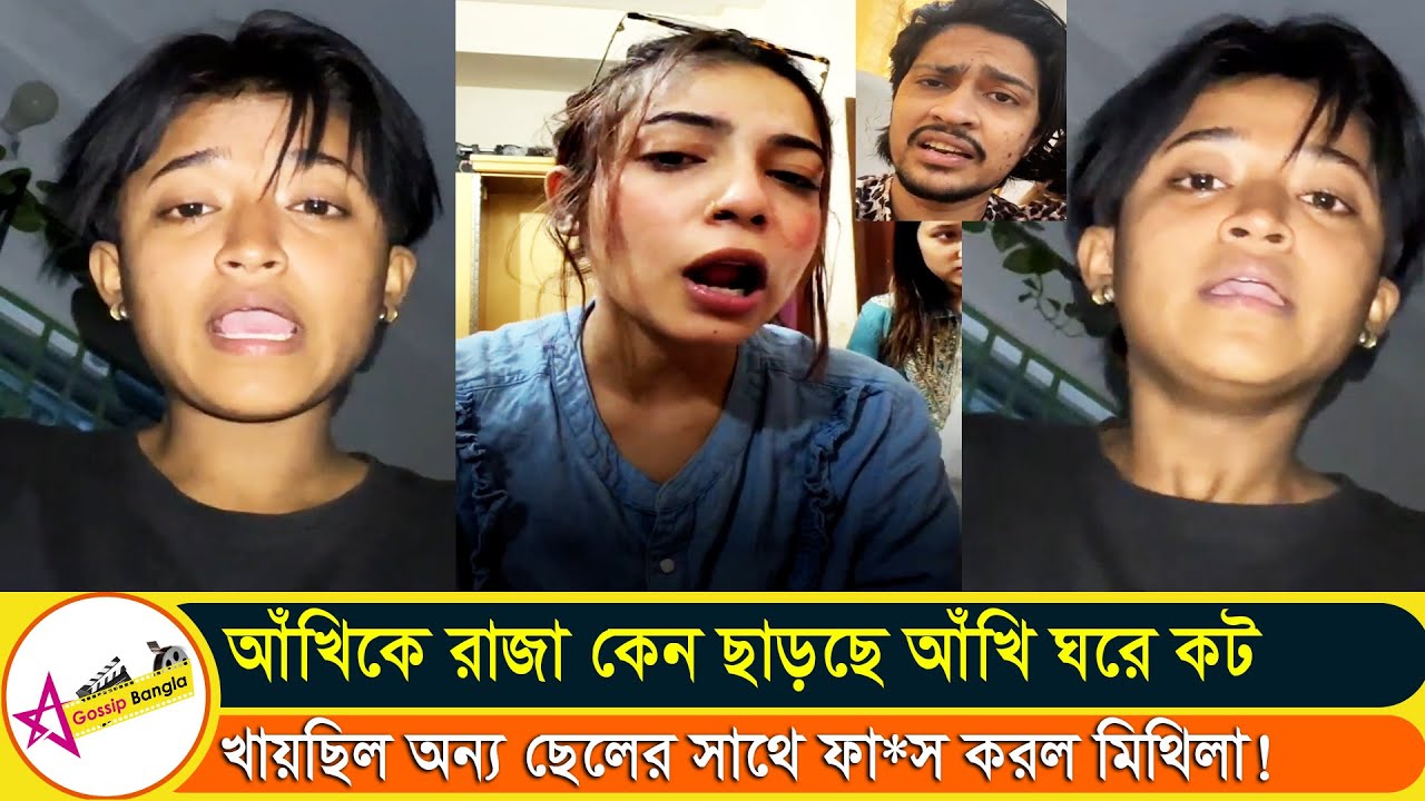 আখি ন*ষ্টামি করে বড় বড় মানুষের সাথে কাজ করে লাইভে আখির সব কু*কর্ম ফাঁস করলো | Star Gossip Bangla