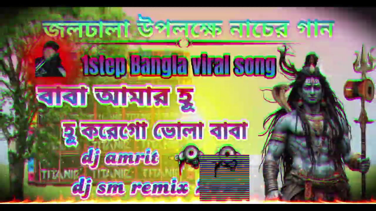 জলঢালা উপলক্ষে নাচের গান 🌿1step bangla viral song 🌿বাবা আমার হূ হূ করেগো ভোলা বাবা🌿dj sm music 2026