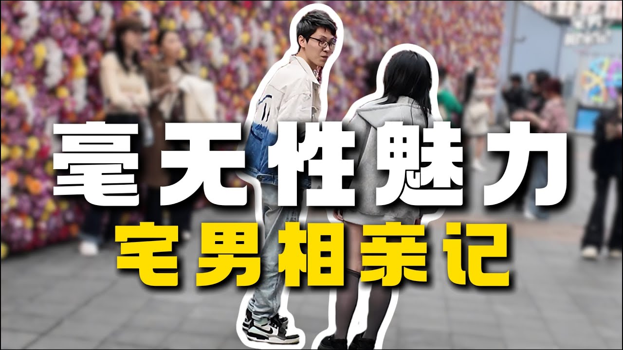 【直男搭讪】为什么有些男生明明不错，女生却不喜欢？#情感 #脱单 #搞笑