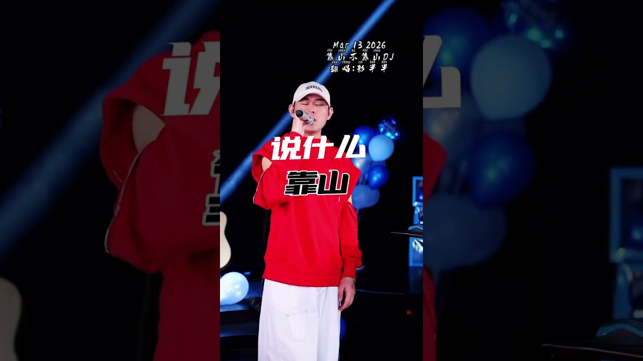 《靠山不靠山》中国大陆抖音主播 #彩半半 #大陆抖音号72040554778 #直播翻唱@彩半半-主题