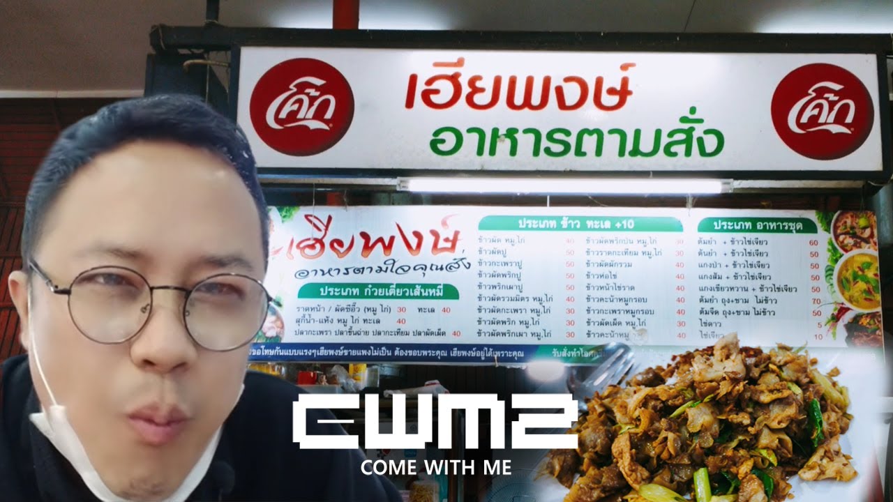 พากินผัดซีอิ้ว ร้าน เฮียพงษ์ ผัดแห้งไม่มัน ไม่อ้วน อร้อยอร่อย | CWM2