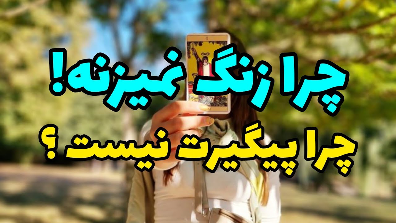 چرا پیگیرت نیست ؟