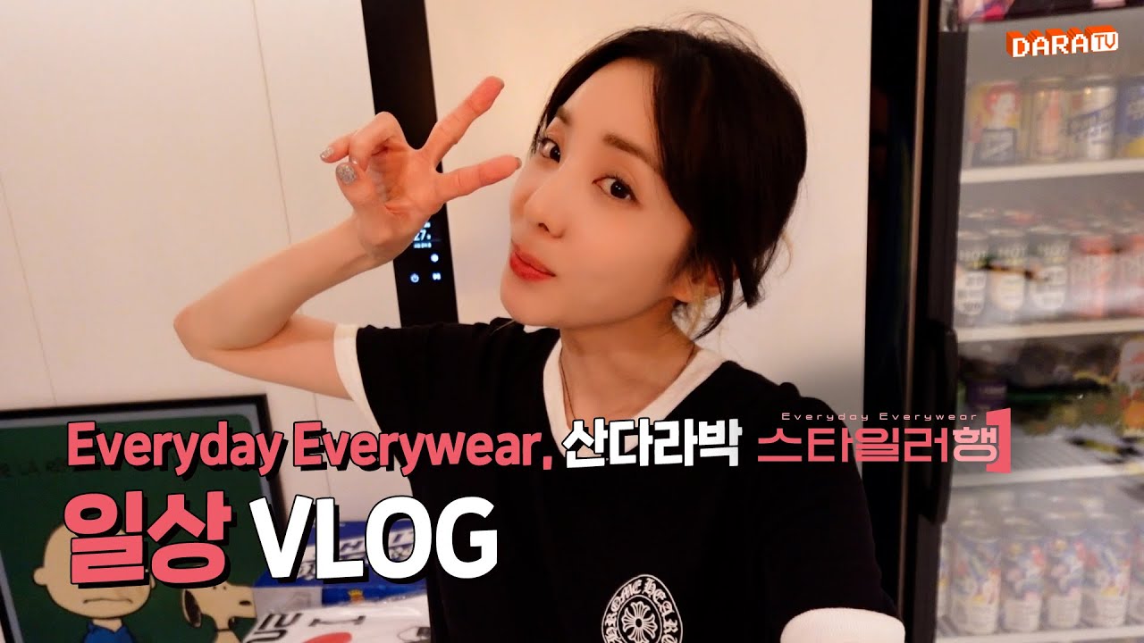 [DARA] 다라는 Everyday Everywear 스타일러행~💨해서 뽀송하다라
