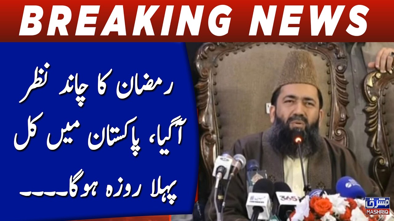 Ramzan ka chand nazar agaya, Pakistan main kal pehla roza huga