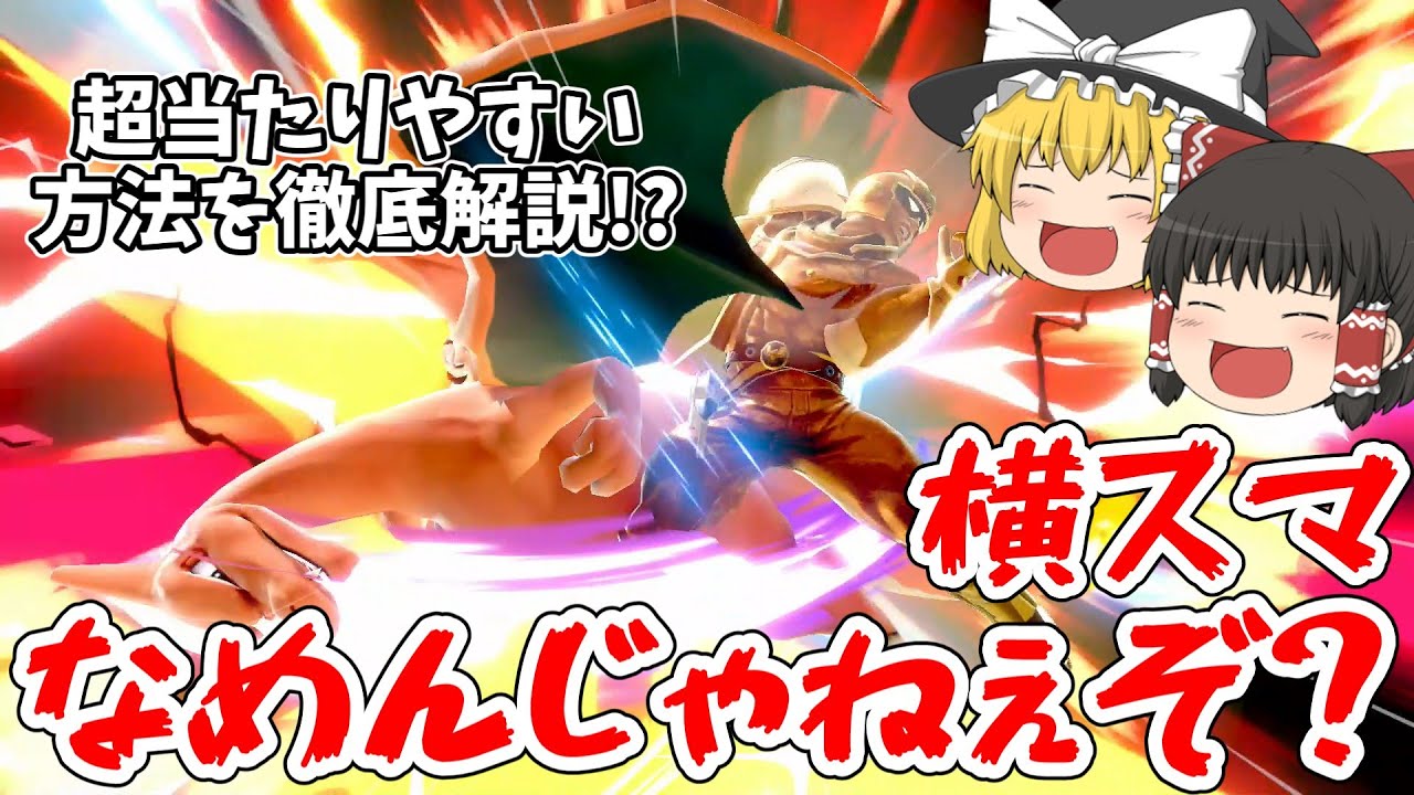 【ガチ強い】リザの横スマ、発生早すぎて崖全狩りできる件　【スマブラSP/ポケトレ全技徹底解説Part15】