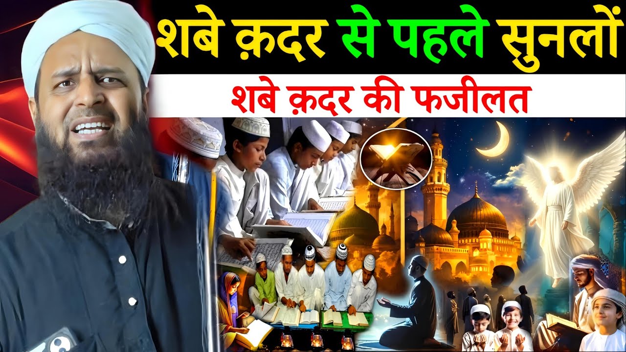 शबे क़द्र से पहले ज़रूर सुन लें | शबे क़द्र की फ़ज़ीलत और अहम बातें | Maulana Sohrab Kolkatta