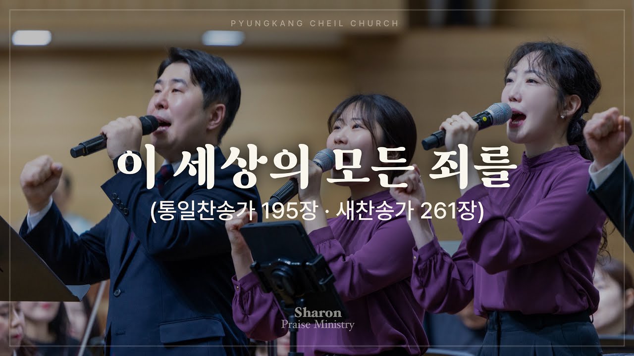 이 세상의 모든 죄를 (찬송가)ㅣSHARONㅣ26.02.22