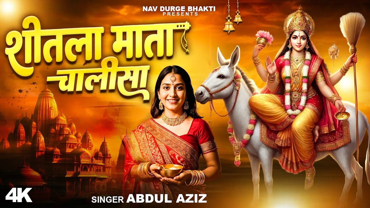 शीतला अष्टमी स्पेशल - बासोड़ा पूजा ~ Sheetla Mata Chalisa ~ माँ शीतला चालीसा ~ ॐ जय शीतला माता