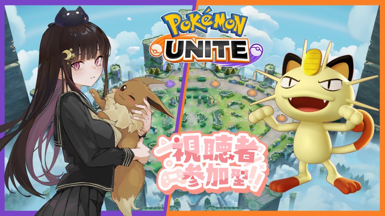 【参加型】シーズン33-8-2 離席から戻ったら配信が終わっていた件 【ポケモンユナイト】