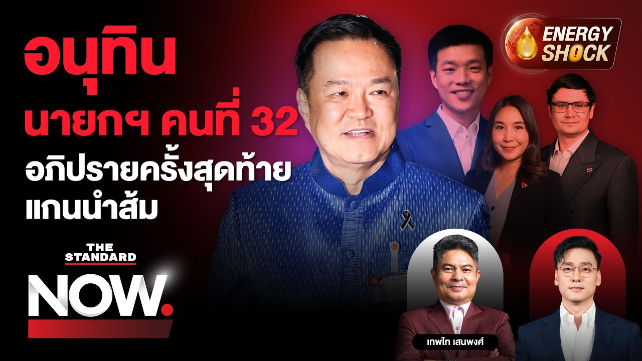 อนุทิน นายกฯ คนที่ 32 - เท้งประกาศอาจเป็นอภิปรายครั้งสุดท้าย ปมคดี 44 สส. | THE STANDARD NOW