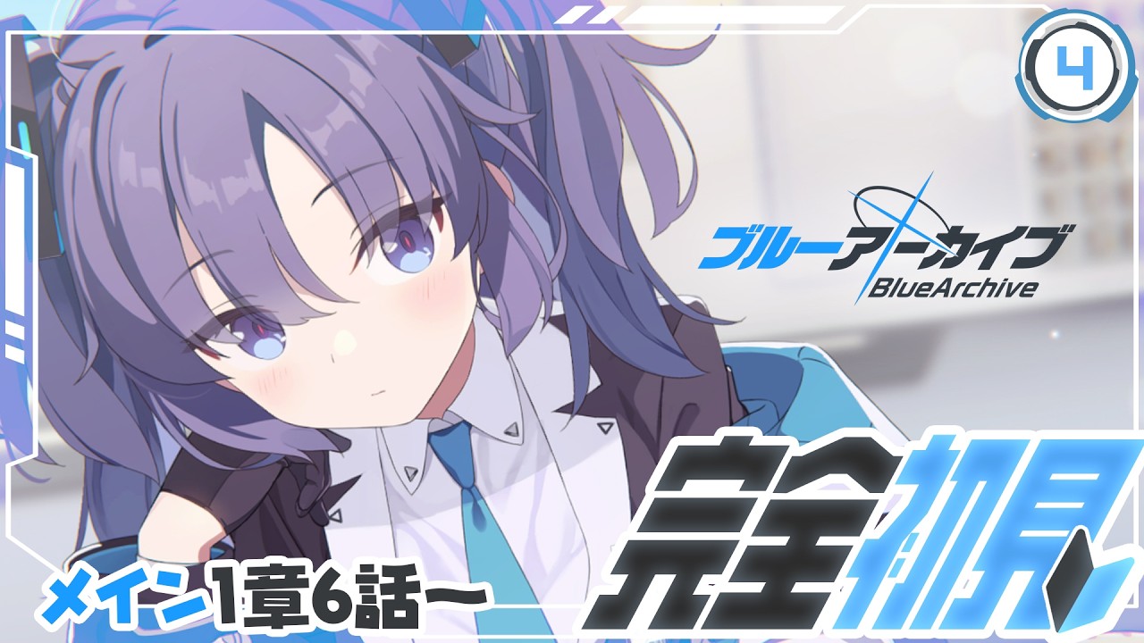 【#ブルーアーカイブ】完全初見4日目！メインストーリー1章6話から読むぞ～！【特上あどれちゃん／Vuturepro】