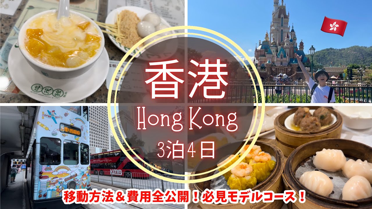 【香港】香港観光・香港ディズニーにおすすめ！香港グルメ&人気観光地を楽しむモデルコース🇭🇰交通手段＆費用全公開！Hong Kong travel✈️vlog