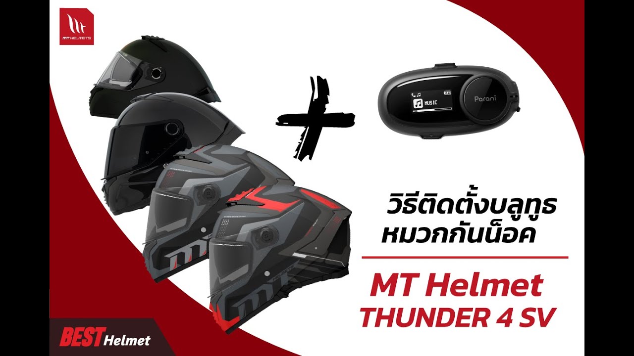 วิธีการติดตั้งบลูทูธกับหมวกกันน็อค MT Thunder 4 SV #besthelmet