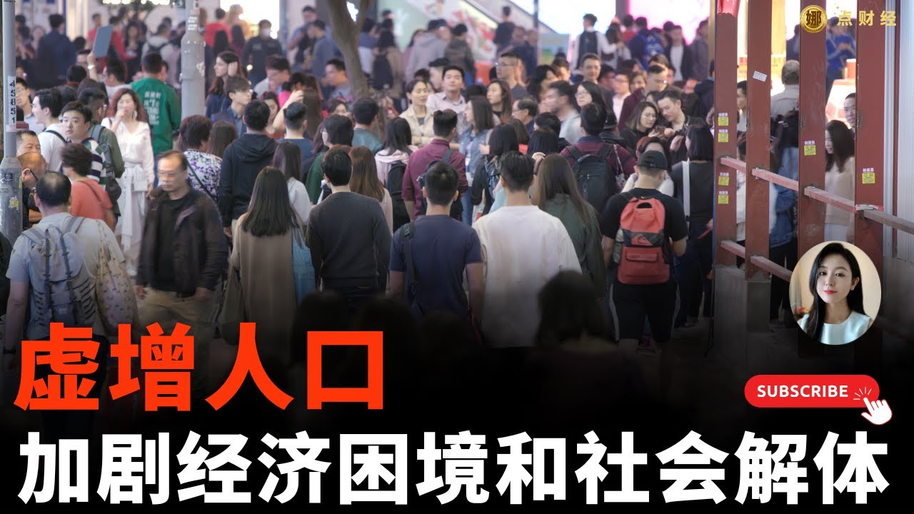 虚增人口加剧经济困境和社会解体