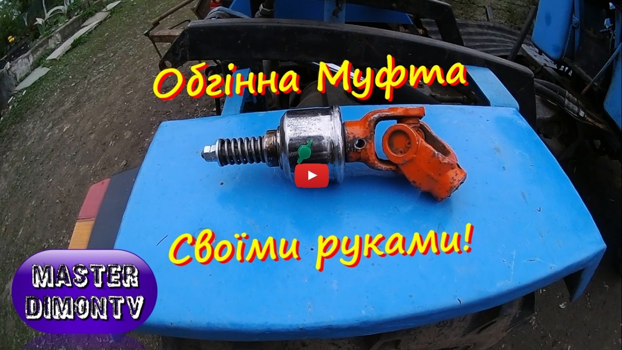 Обгінна Муфта своїми руками