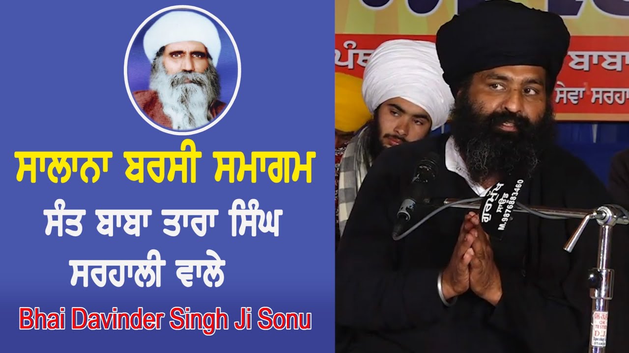Bhai Davinder Singh Ji Sonu || ਸੰਤ ਬਾਬਾ ਤਾਰਾ ਸਿੰਘ ਜੀ ਕਾਰ ਸੇਵਾ ਸਰਹਾਲੀ ਵਾਲੇ ਸਾਲਾਨਾ ਬਰਸੀ ਸਮਾਗਮ