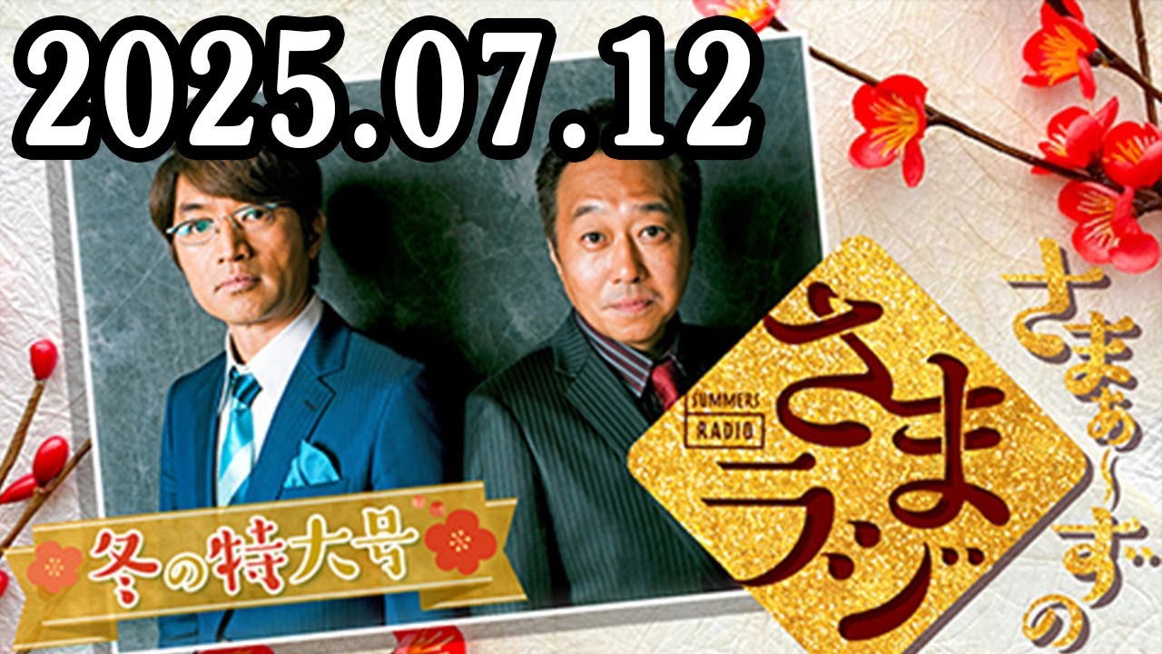さまぁ～ずのさまラジ 2025.07.12 出演者 : さまぁ～ず、アシスタント：小山愛理