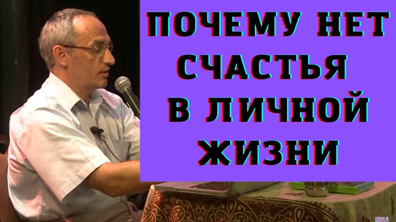 Почему нет счастья в личной жизни