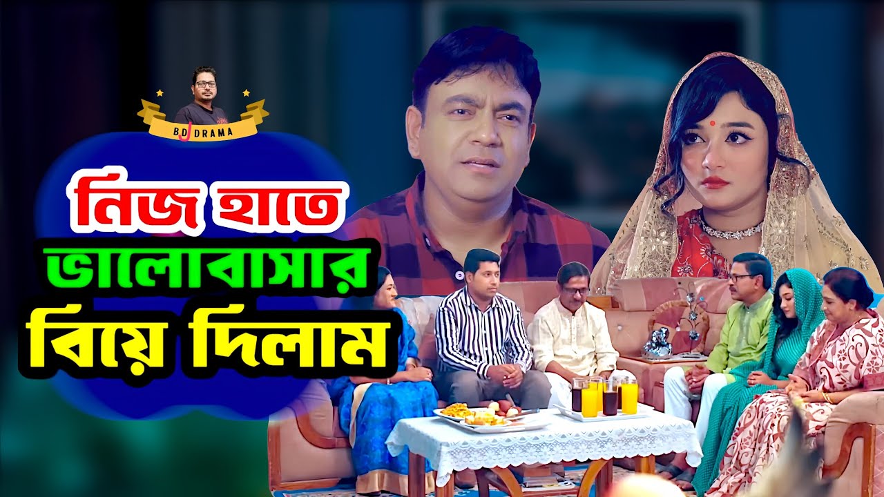 নিজ হাতে ভালোবাসার বিয়ে দিলাম। Nij Hathe Bhalobashar Biye Dilam. নাটক 2026 #natok #বাংলা_নাটক #fyp